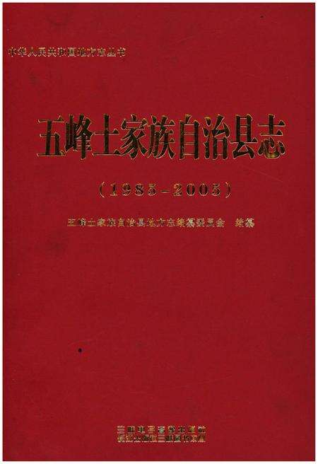 《五峰土家族自治县志 1985-2005》.pdf电子版_湖北省志缩略图
