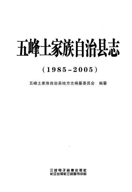 《五峰土家族自治县志 1985-2005》.pdf电子版_湖北省志预览图1