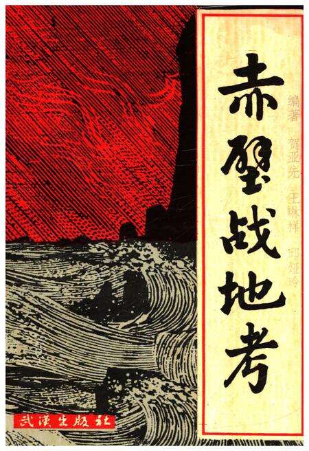 《赤壁战地考》.pdf电子版_湖北省志缩略图