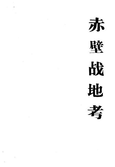 《赤壁战地考》.pdf电子版_湖北省志预览图1
