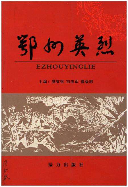 《鄂州英烈 上》.pdf电子版_湖北省志缩略图