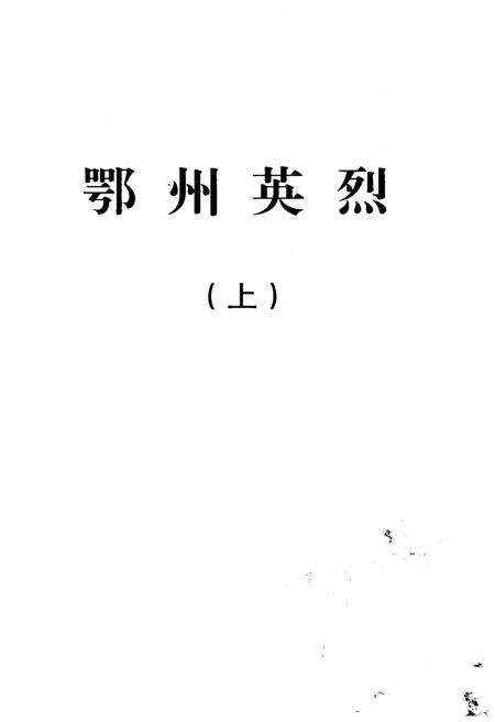 《鄂州英烈 上》.pdf电子版_湖北省志预览图1