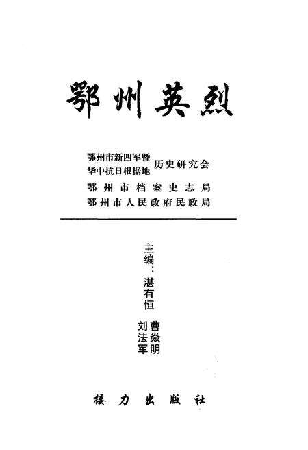《鄂州英烈 上》.pdf电子版_湖北省志预览图3