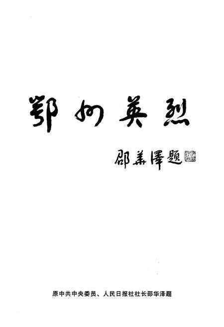 《鄂州英烈 上》.pdf电子版_湖北省志预览图5