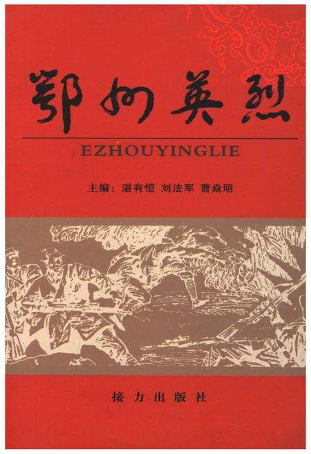 《鄂州英烈 下》.pdf电子版_湖北省志缩略图