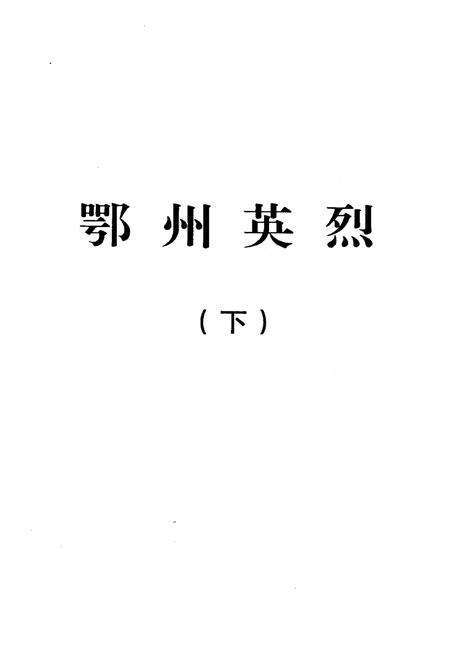 《鄂州英烈 下》.pdf电子版_湖北省志预览图1