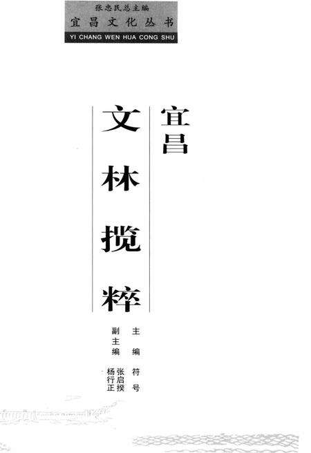 《宜昌 文林揽粹》.pdf电子版_湖北省志预览图1