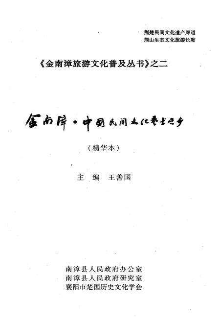 《中国民间文化艺术之乡 金南漳》.pdf电子版_湖北省志预览图1