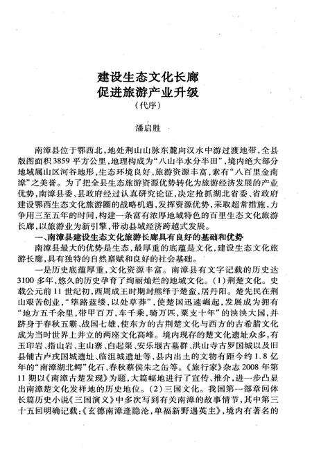 《中国民间文化艺术之乡 金南漳》.pdf电子版_湖北省志预览图2