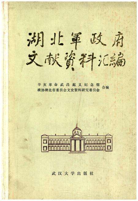 《湖北军政府文献资料汇编》.pdf电子版_湖北省志缩略图