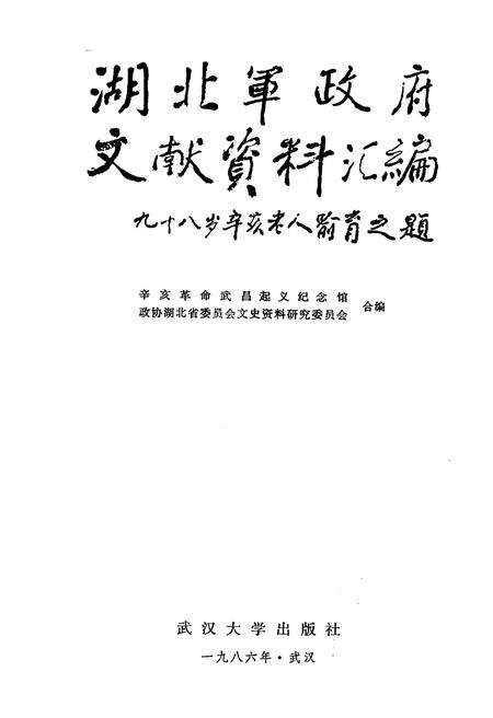 《湖北军政府文献资料汇编》.pdf电子版_湖北省志预览图1