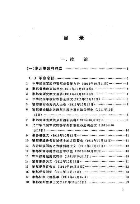 《湖北军政府文献资料汇编》.pdf电子版_湖北省志预览图4