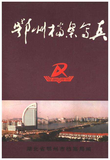 《鄂州档案写真》.pdf电子版_湖北省志缩略图