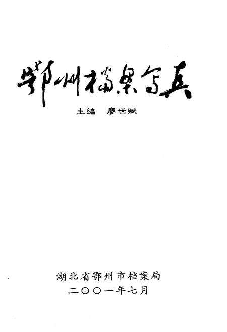 《鄂州档案写真》.pdf电子版_湖北省志预览图1
