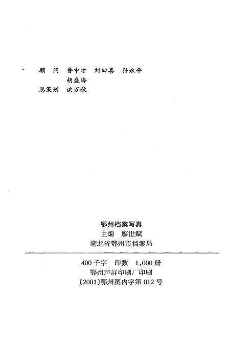 《鄂州档案写真》.pdf电子版_湖北省志预览图2