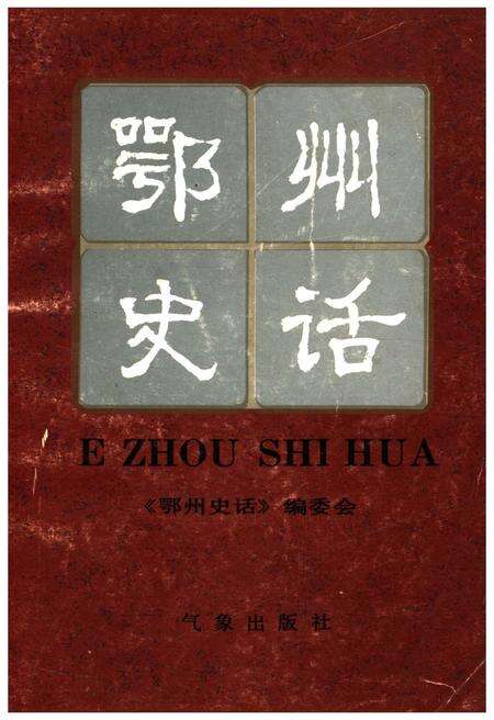 《鄂州史话》.pdf电子版_湖北省志缩略图
