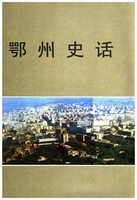 《鄂州史话》.pdf电子版_湖北省志预览图1