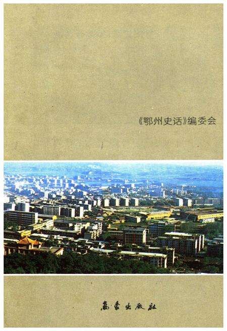 《鄂州史话》.pdf电子版_湖北省志预览图2