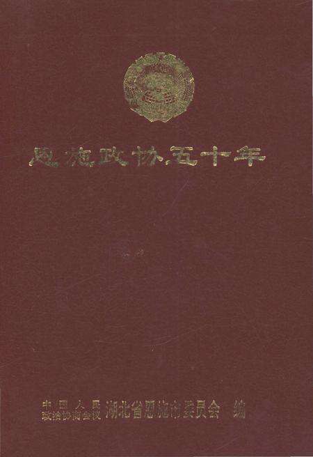 《恩施政协五十年》.pdf电子版_湖北省志缩略图