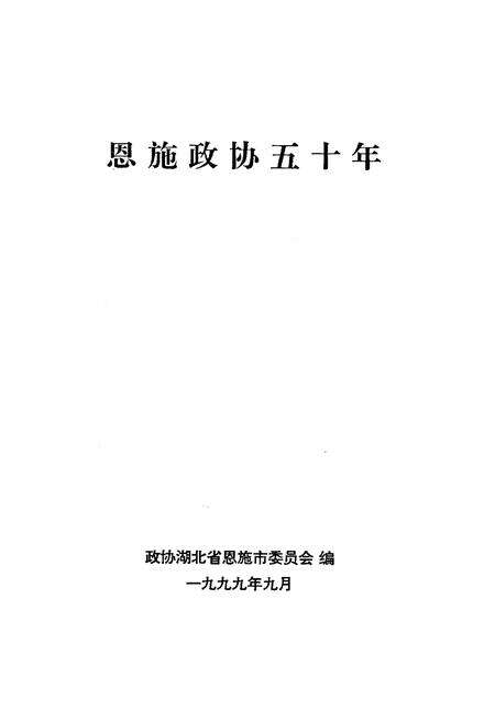 《恩施政协五十年》.pdf电子版_湖北省志预览图1