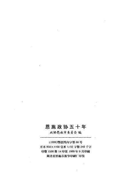 《恩施政协五十年》.pdf电子版_湖北省志预览图3