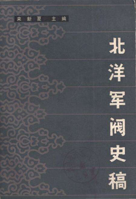 《北洋军阀史稿》.pdf电子版_湖北省志缩略图