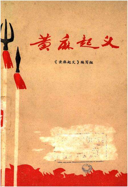 《黄麻起义》.pdf电子版_湖北省志缩略图
