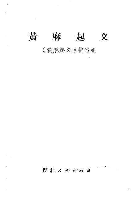 《黄麻起义》.pdf电子版_湖北省志预览图1
