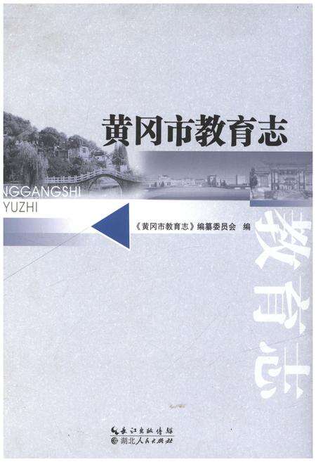 《黄冈市教育志》.pdf电子版_湖北省志缩略图