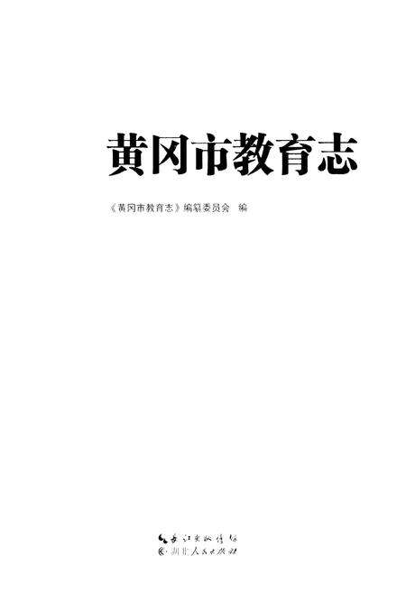 《黄冈市教育志》.pdf电子版_湖北省志预览图1