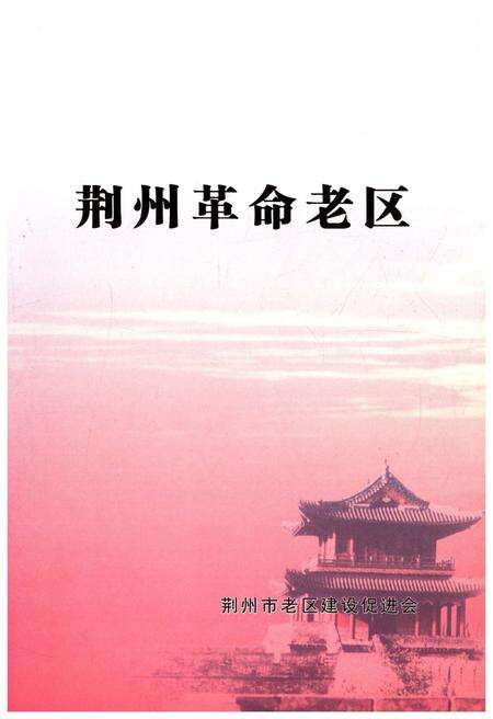 《荆州革命老区》.pdf电子版_湖北省志预览图1