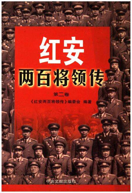 《红安两百将领传（第二卷）》.pdf电子版_湖北省志缩略图