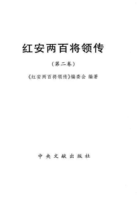 《红安两百将领传（第二卷）》.pdf电子版_湖北省志预览图1