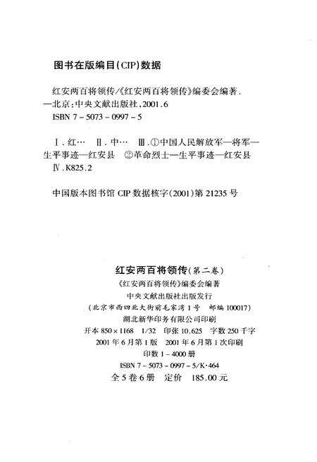 《红安两百将领传（第二卷）》.pdf电子版_湖北省志预览图2