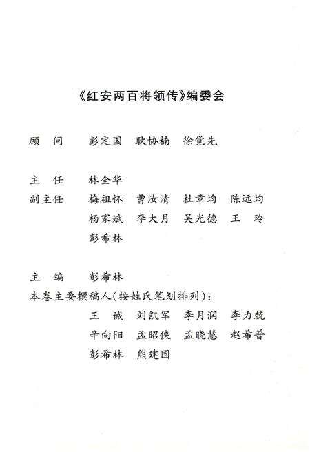 《红安两百将领传（第二卷）》.pdf电子版_湖北省志预览图4