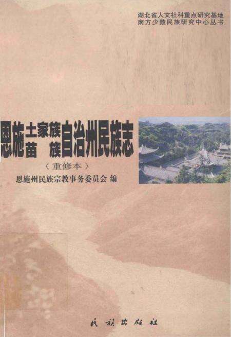 《恩施土家族苗族自治州民族志》.pdf电子版_湖北省志缩略图