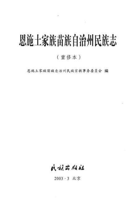 《恩施土家族苗族自治州民族志》.pdf电子版_湖北省志预览图1