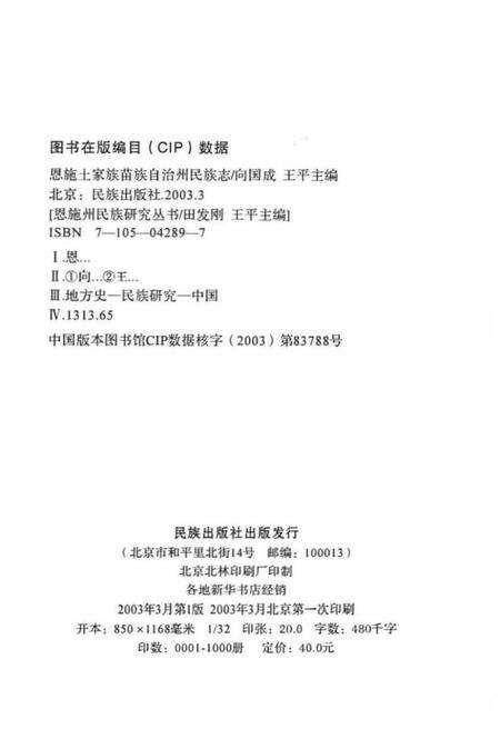 《恩施土家族苗族自治州民族志》.pdf电子版_湖北省志预览图2