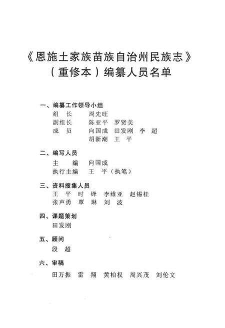 《恩施土家族苗族自治州民族志》.pdf电子版_湖北省志预览图3