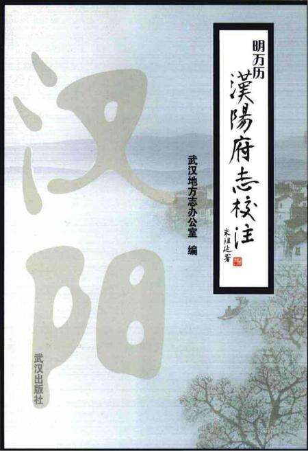 《明万历汉阳府志校注》.pdf电子版_湖北省志缩略图