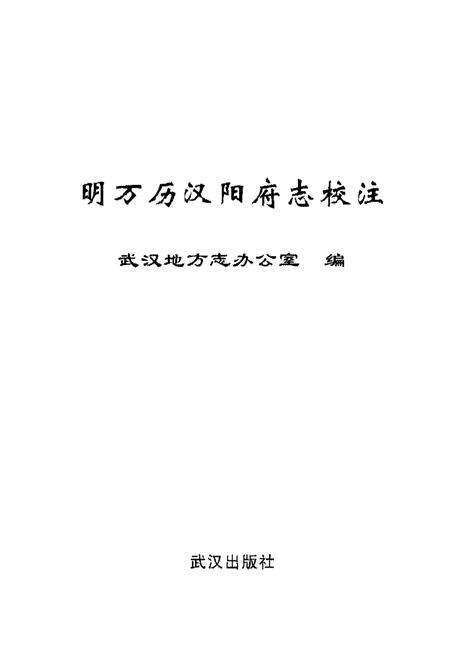 《明万历汉阳府志校注》.pdf电子版_湖北省志预览图2