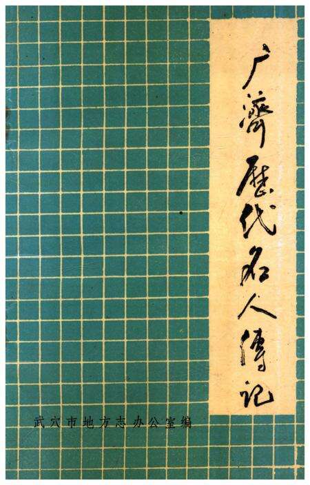 《广济历代名人传记》.pdf电子版_湖北省志缩略图