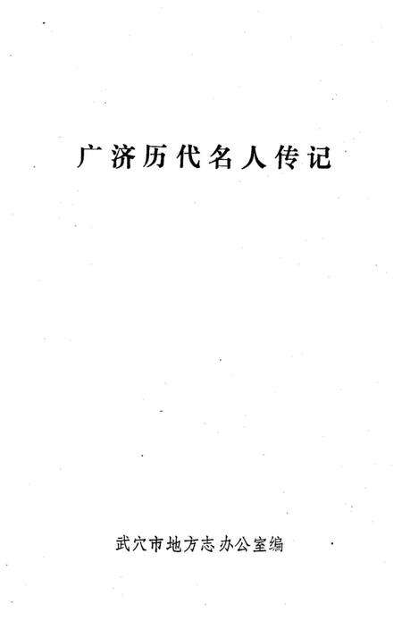《广济历代名人传记》.pdf电子版_湖北省志预览图1