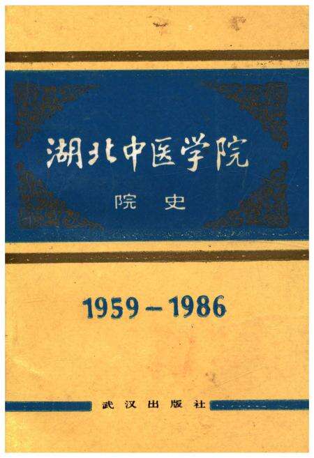 《湖北中医学院院史 1959-1986》.pdf电子版_湖北省志缩略图