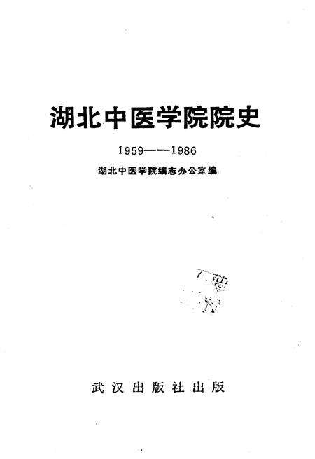 《湖北中医学院院史 1959-1986》.pdf电子版_湖北省志预览图1