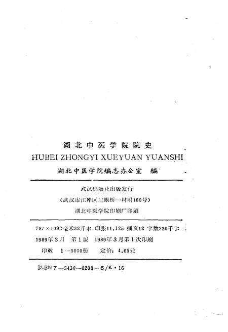 《湖北中医学院院史 1959-1986》.pdf电子版_湖北省志预览图2