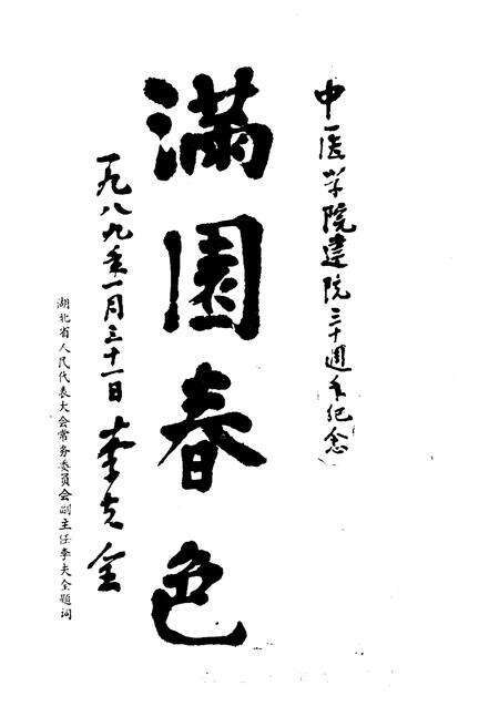 《湖北中医学院院史 1959-1986》.pdf电子版_湖北省志预览图5