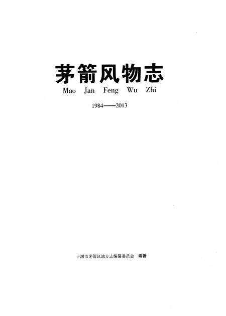 《茅箭风物志（1984一2013)》.pdf电子版_湖北省志预览图1