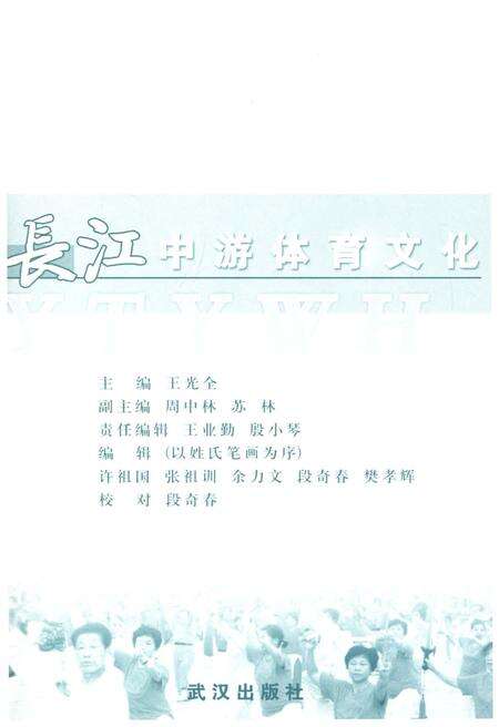 《长江中游体育文化》.pdf电子版_湖北省志预览图3