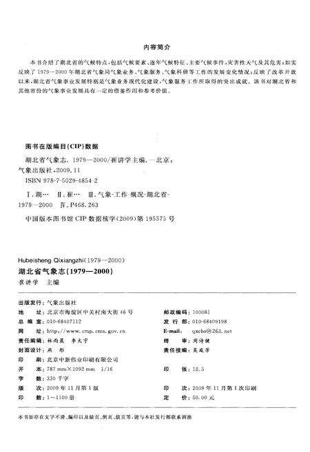 《湖北省气象志 1979-2000》.pdf电子版_湖北省志缩略图